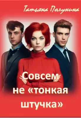 Обложка книги Совсем не "тонкая штучка"