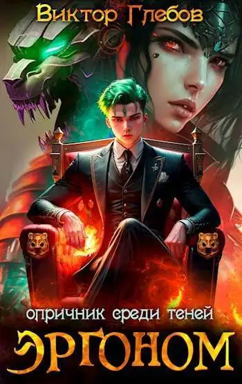 Обложка книги Опричник среди теней