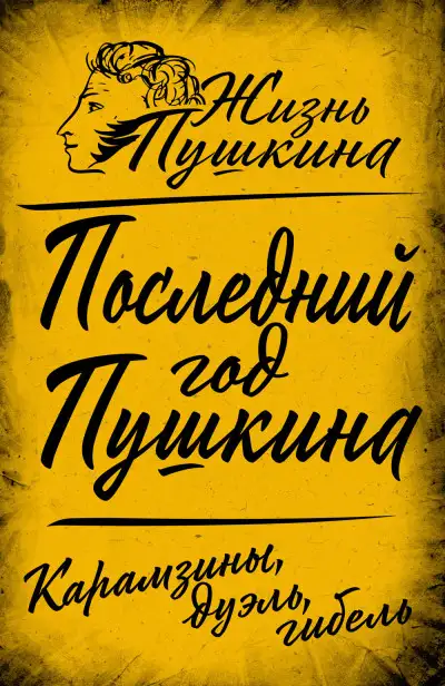 Обложка книги Последний год Пушкина. Карамзины, дуэль, гибель