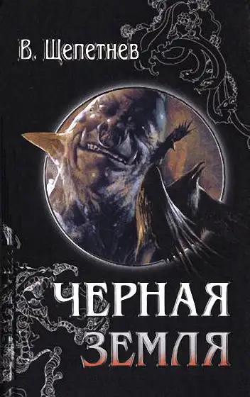 Обложка книги Хроники Чёрной Земли, 1936 год (Мероприятие 2/11; Красноармеец)