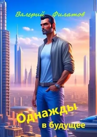 Обложка книги Однажды в будущее