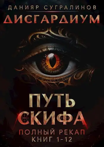 Обложка книги Дисгардиум. Путь Скифа