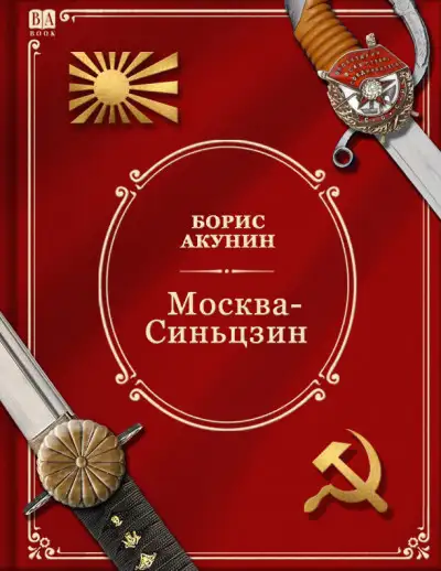 Обложка книги Москва-Синьцзин
