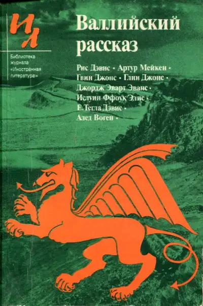 Обложка книги Валлийский рассказ