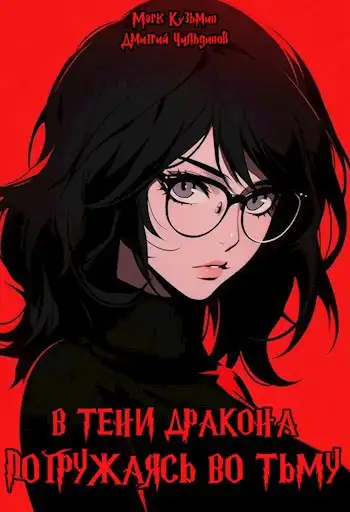 Обложка книги В тени дракона: Погружаясь во тьму