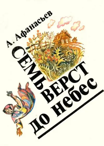Обложка книги Семь верст до небес