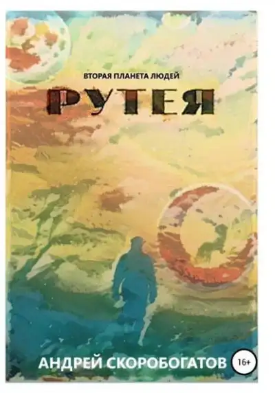Обложка книги Рутея