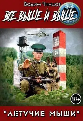 Обложка книги Все выше и выше!