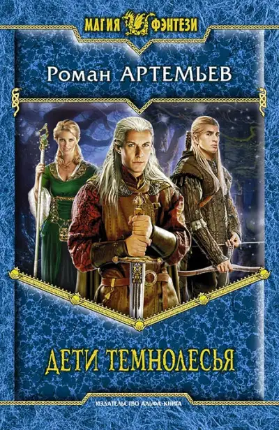 Обложка книги Дети Темнолесья