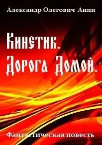 Обложка книги Кинетик. Дорога домой