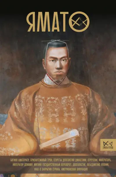 Обложка книги Ямато. Японский императорский дом
