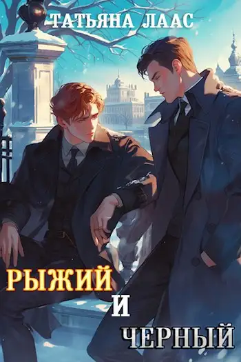 Обложка книги Рыжий и черный