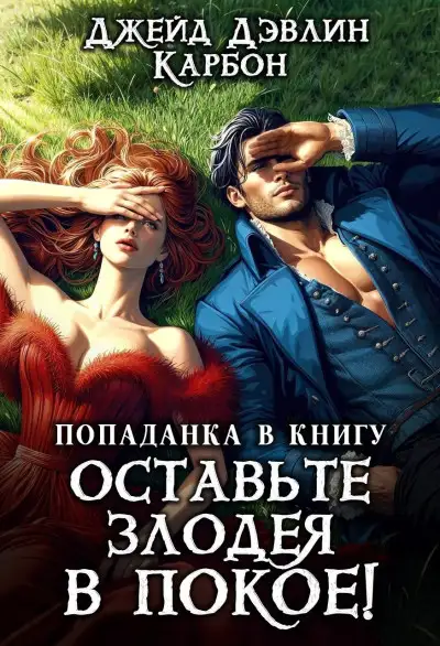 Обложка книги Попаданка в книгу. Оставьте злодея в покое!