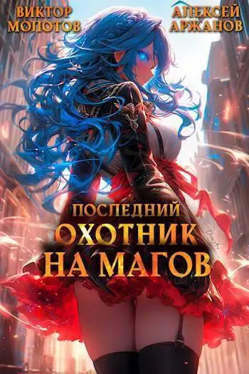 Обложка книги Последний Охотник на Магов. Том 3
