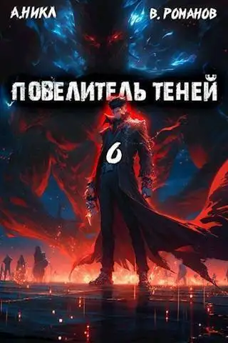 Обложка книги Повелитель теней #6