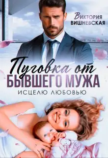 Обложка книги Пуговка от бывшего мужа. Исцелю любовью