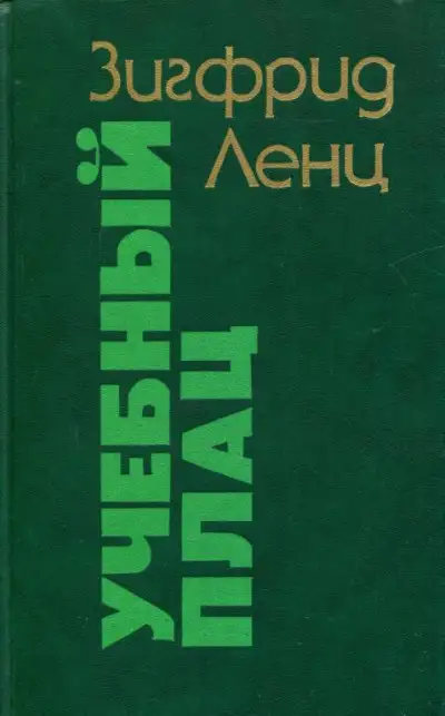 Обложка книги Учебный плац