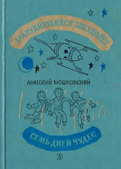 Обложка книги Заблудившийся звездолёт. Семь дней чудес.