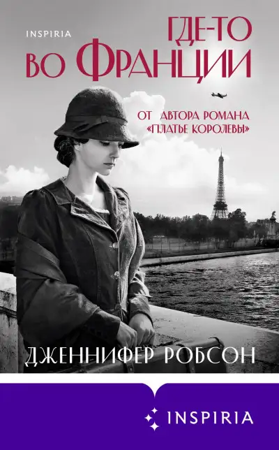 Обложка книги Где-то во Франции