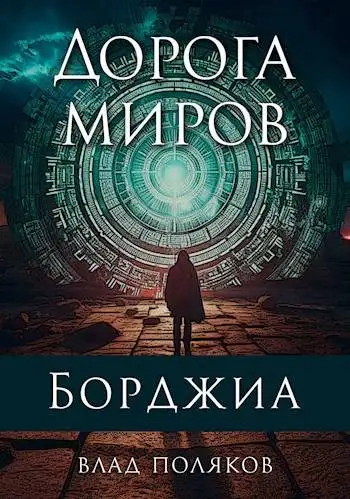 Обложка книги Дорога миров