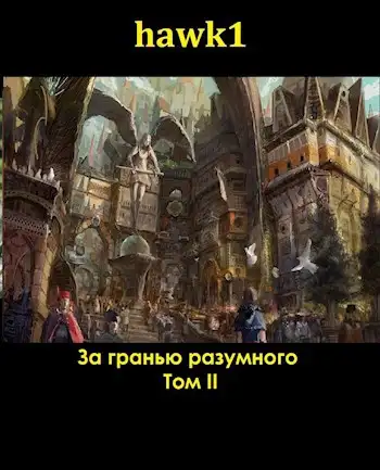 Обложка книги За гранью разумного 2