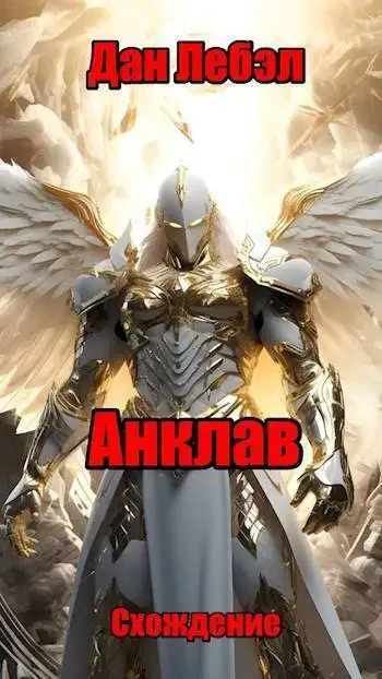 Обложка книги Анклав