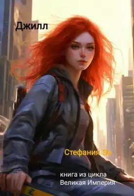 Обложка книги Джилл