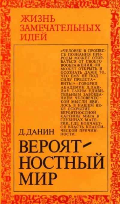 Обложка книги Вероятностный мир