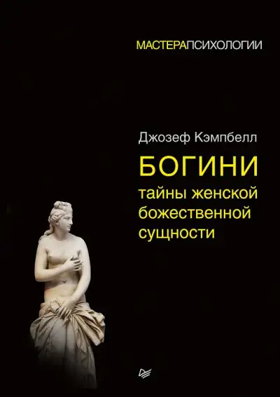 Обложка книги Богини: тайны женской божественной сущности