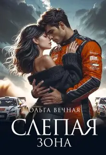 Обложка книги Слепая зона