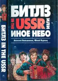 Обложка книги «Битлз» in the USSR, или Иное небо