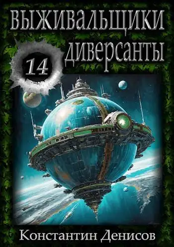 Обложка книги Диверсанты