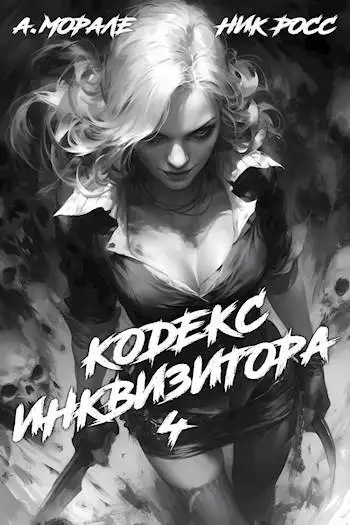 Обложка книги Кодекс Инквизитора. Книга IV