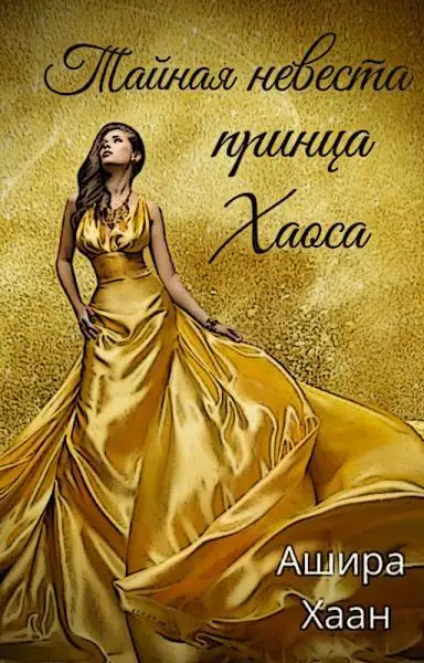 Обложка книги Тайная невеста принца Хаоса