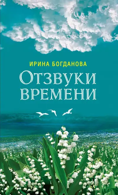 Обложка книги Отзвуки времени