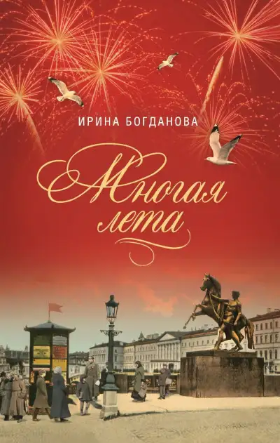 Обложка книги Многая лета