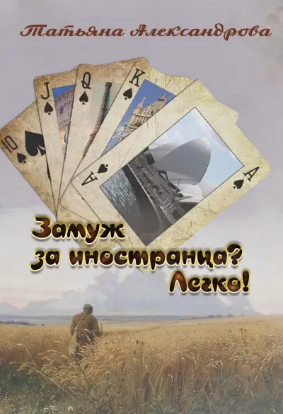 Обложка книги Замуж за иностранца? Легко!