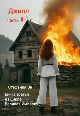 Обложка книги Джилл. Часть 3