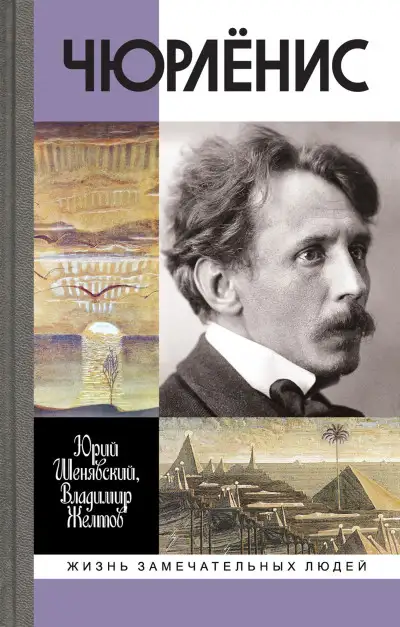 Обложка книги Чюрлёнис