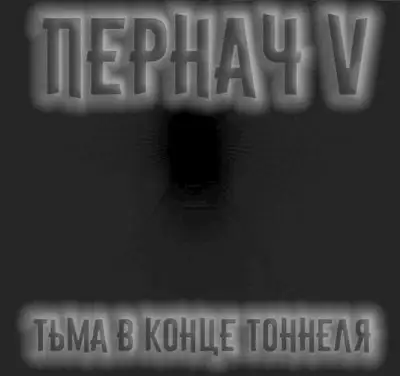 Обложка книги Пернач V. Тьма в конце тоннеля
