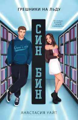 Обложка книги Син-Бин