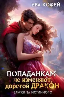 Обложка книги Попаданкам не изменяют, дорогой дракон, или Замуж за истинного