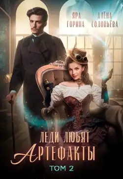 Обложка книги 2.Леди любят артефакты 2