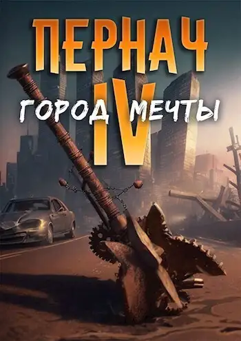 Обложка книги Пернач IV. Город Мечты