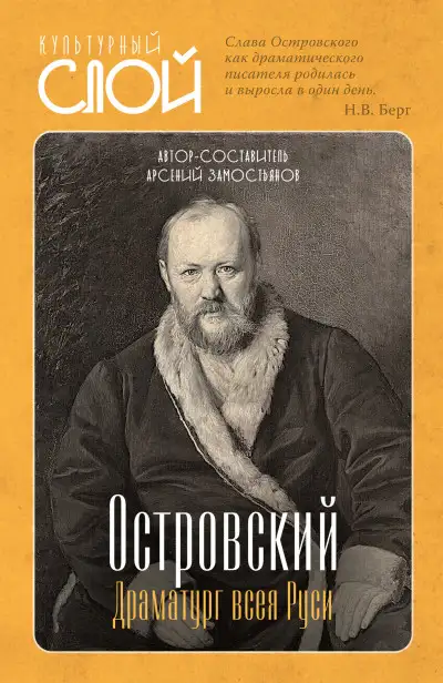 Обложка книги Островский. Драматург всея руси