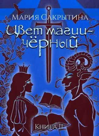 Обложка книги Цвет магии - чёрный.
