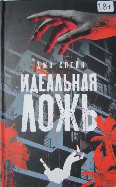 Обложка книги Идеальная ложь