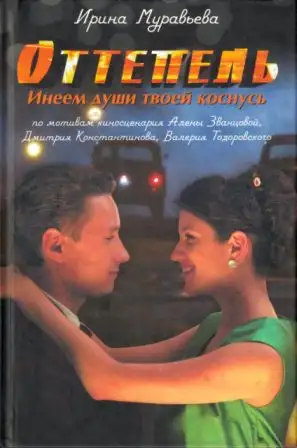 Обложка книги Оттепель. Инеем души твоей коснусь