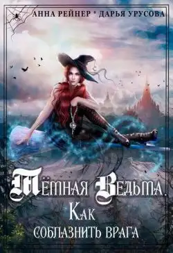 Обложка книги Темная Ведьма. Как соблазнить врага