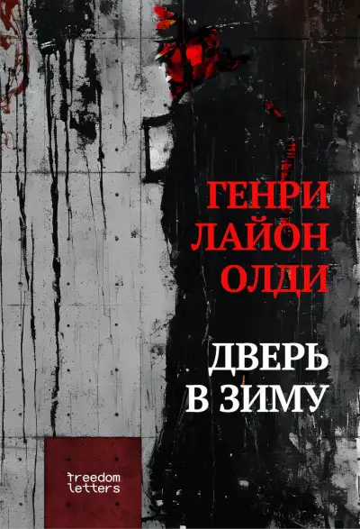 Обложка книги Дверь в зиму